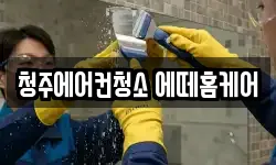 청주에어컨청소 에떼홈케어