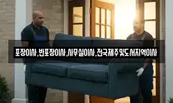 포장이사,반포장이사,사무실이사,전국제주및도서지역이사