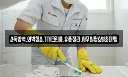 소독방역.외벽청소.기계크린룸.유품정리.사무실청소벌초대행