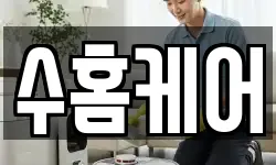 수홈케어