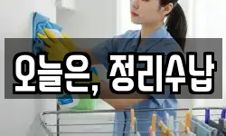 오늘은, 정리수납