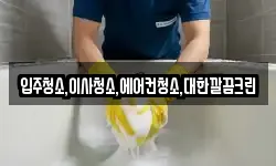 입주청소,이사청소,에어컨청소,대한깔끔크린