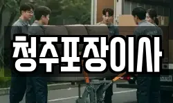 청주포장이사