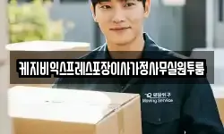 케지비익스프레스포장이사가정사무실원투룸