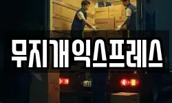 무지개익스프레스