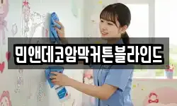 민앤데코암막커튼블라인드