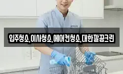 입주청소,이사청소,에어컨청소,대한깔끔크린