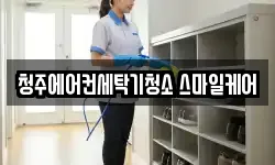 청주에어컨세탁기청소 스마일케어