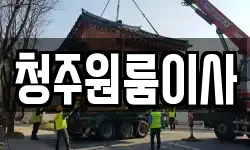 청주원룸이사