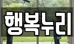 충북 청주시 흥덕구 송정동 청소,입주청소,사무실청소,에어컨청소