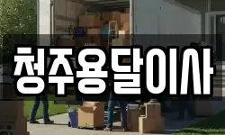 청주용달이사