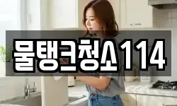 물탱크청소114