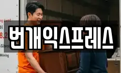 번개익스프레스