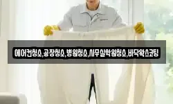 충북 청주시 흥덕구 신대동 청소,입주청소,사무실청소,에어컨청소