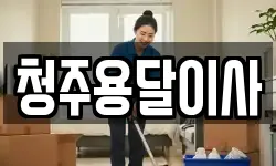 청주용달이사