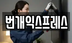 번개익스프레스