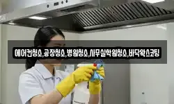 에어컨청소,공장청소,병원청소,사무실학원청소,바닥왁스코팅