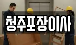 청주포장이사