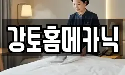 강토홈메카닉