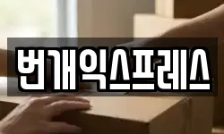 번개익스프레스