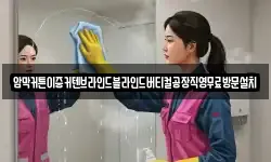 암막커튼이중커텐브라인드블라인드버티컬공장직영무료방문설치