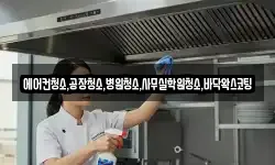 에어컨청소,공장청소,병원청소,사무실학원청소,바닥왁스코팅