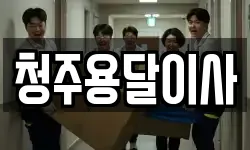 청주용달이사