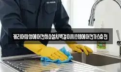 캐리어삼성에어컨청소설치벽걸이시스템에어컨가스충전