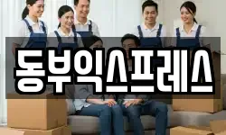 동부익스프레스