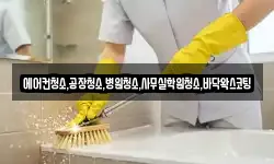 에어컨청소,공장청소,병원청소,사무실학원청소,바닥왁스코팅