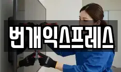 번개익스프레스