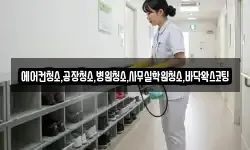 에어컨청소,공장청소,병원청소,사무실학원청소,바닥왁스코팅