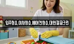 입주청소,이사청소,에어컨청소,대한깔끔크린