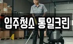 입주청소 통일크린