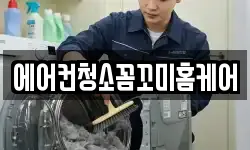 에어컨청소꼼꼬미홈케어