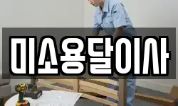 미소용달이사