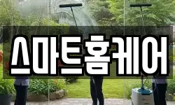 스마트홈케어