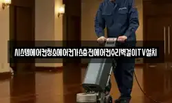 시스템에어컨청소에어컨가스충전에어컨수리벽걸이TV설치