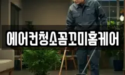 에어컨청소꼼꼬미홈케어