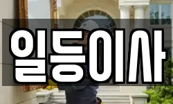 충북 청주시 흥덕구 오송읍 이사,용달이사,포장이사,원룸이사,보관이사