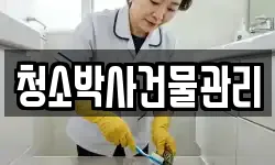 청소박사건물관리
