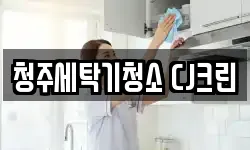 청주세탁기청소 CJ크린