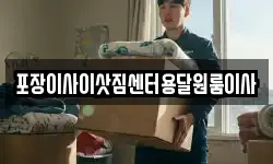 포장이사이삿짐센터용달원룸이사