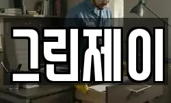 그린제이