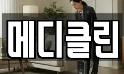 메디클린