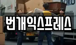 번개익스프레스