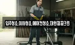 입주청소,이사청소,에어컨청소,대한깔끔크린