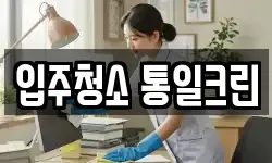 충북 청주시 흥덕구 옥산면 청소,입주청소,사무실청소,에어컨청소