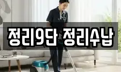 정리9단 정리수납