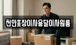 충북 청주시 흥덕구 옥산면 이사,용달이사,포장이사,원룸이사,보관이사